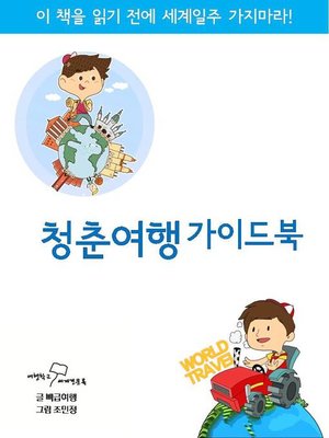 cover image of 청춘여행 가이드북